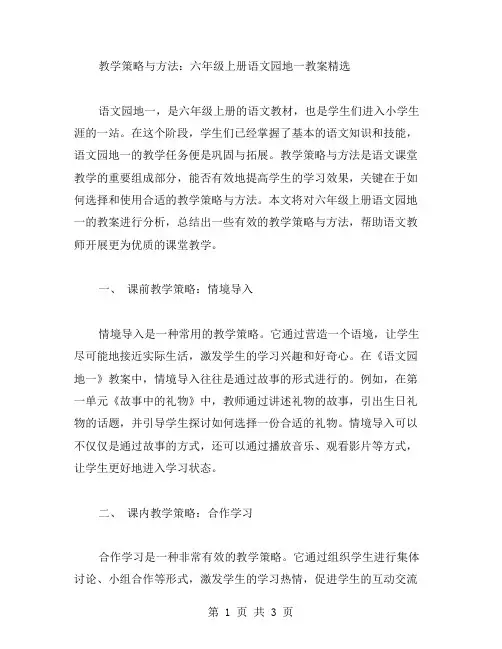 教学策略与方法：六年级上册语文园地一教案