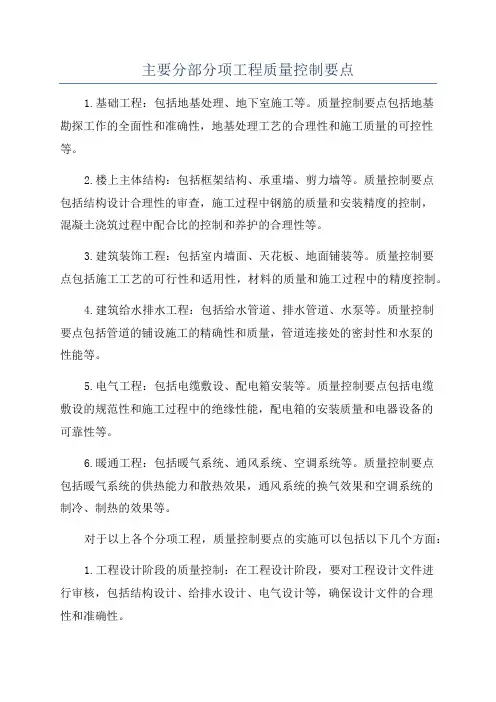主要分部分项工程质量控制要点