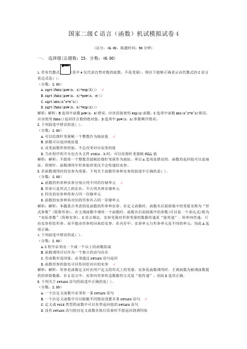 国家二级C语言(函数)机试模拟试卷4
