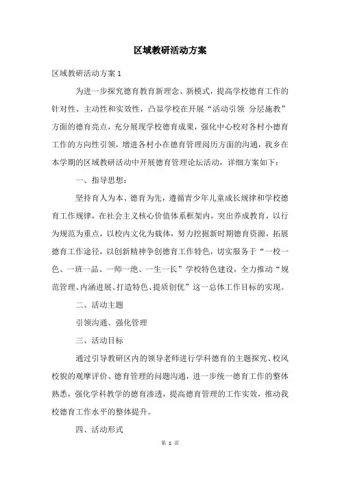 区域教研活动方案