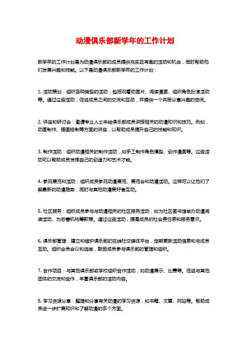 动漫俱乐部新学年的工作计划