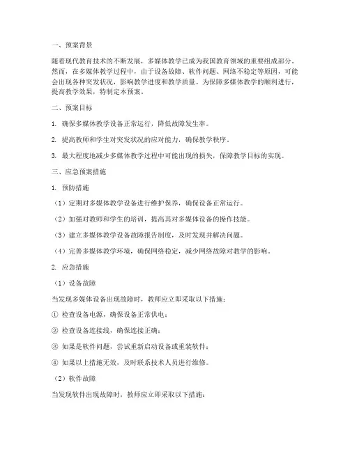 多媒体教学应急预案