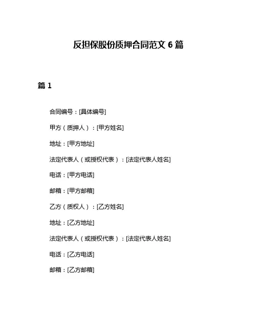 反担保股份质押合同范文6篇