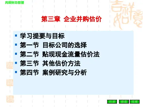企业并购估价培训课件