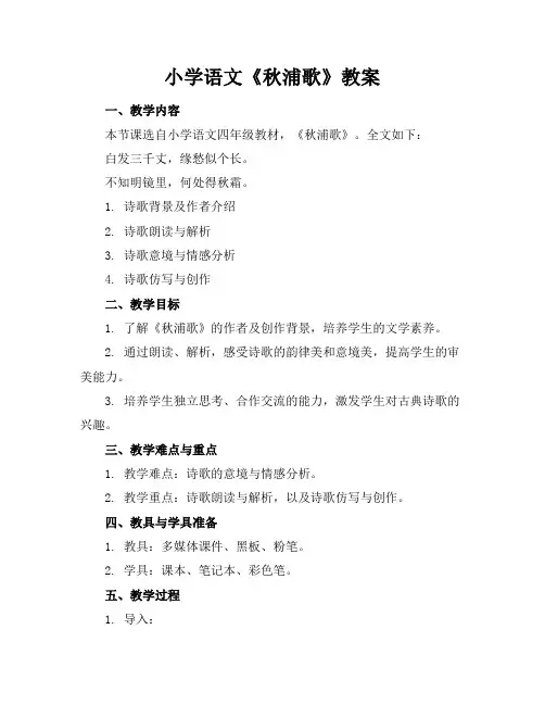 小学语文《秋浦歌》教案