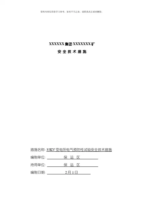 变电所电气预防性试验安全技术措施样本