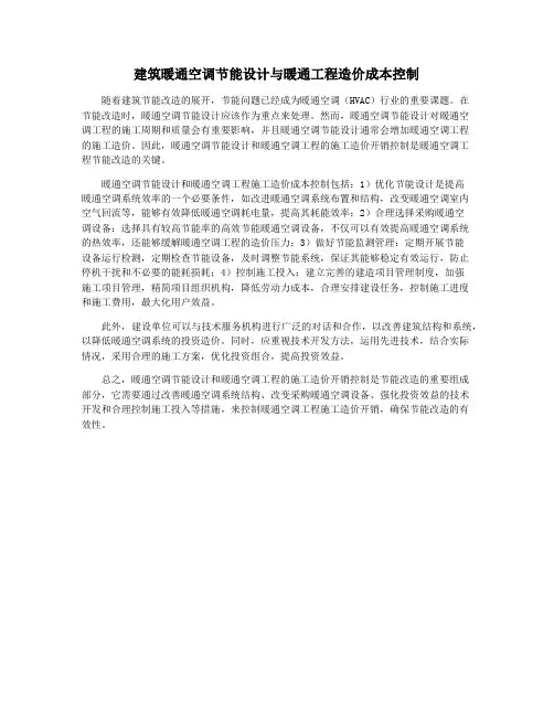 建筑暖通空调节能设计与暖通工程造价成本控制