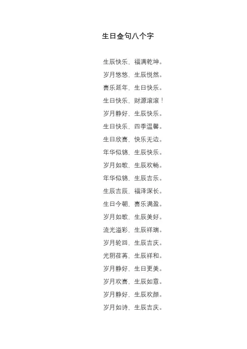 8个字的生日金句