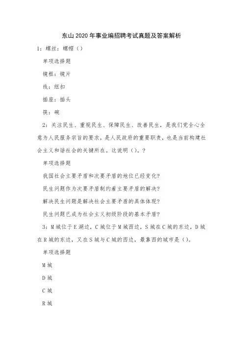 东山2020年事业编招聘考试真题及答案解析1