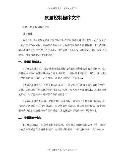 质量控制程序文件