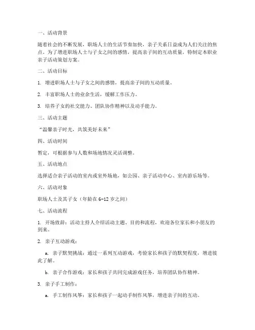 职业亲子活动策划方案模板