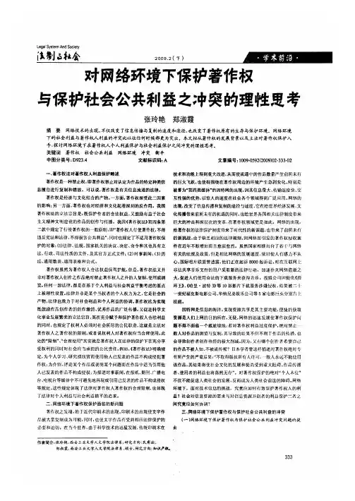 对网络环境下保护著作权与保护社会公共利益之冲突的理性思考