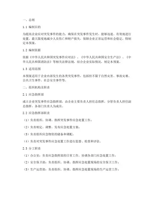 企业突发事件处置应急预案