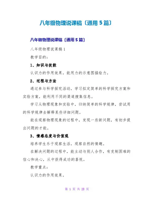 八年级物理说课稿(通用5篇)