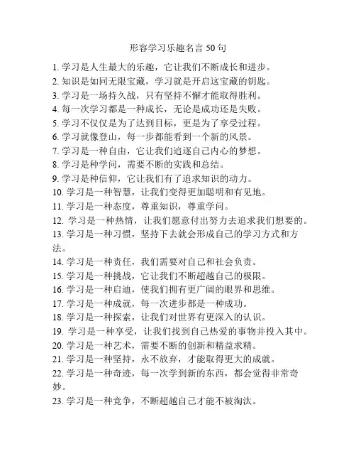 形容学习乐趣名言50句