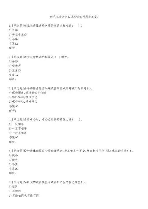 大学机械设计基础考试练习题及答案711
