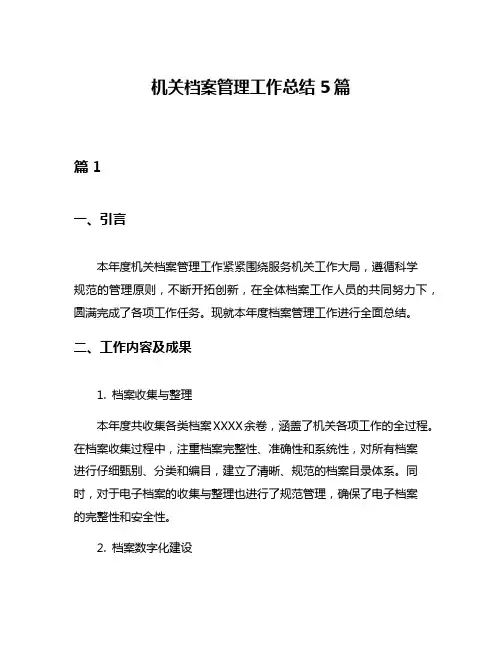 机关档案管理工作总结5篇