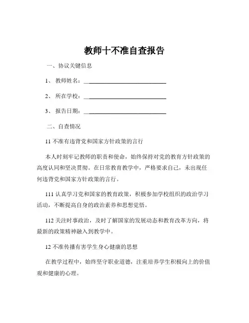 教师十不准自查报告