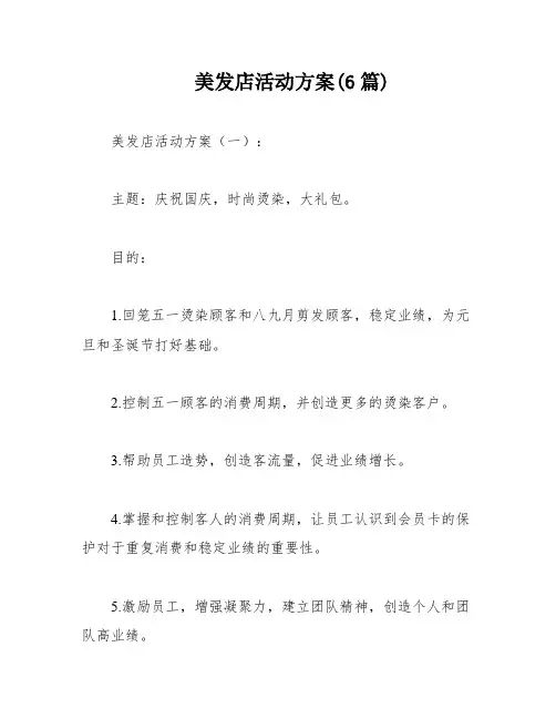 美发店活动方案(6篇)