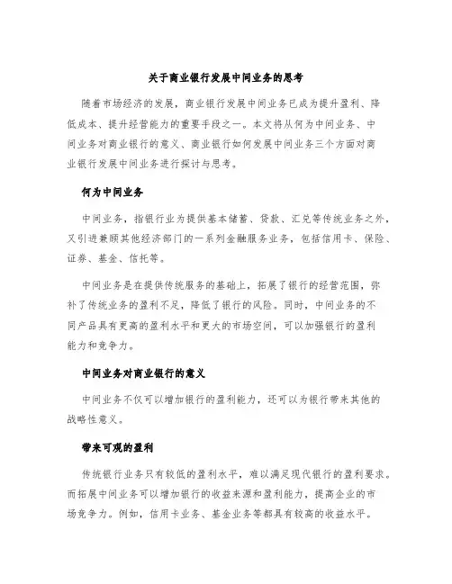 关于商业银行发展中间业务的思考