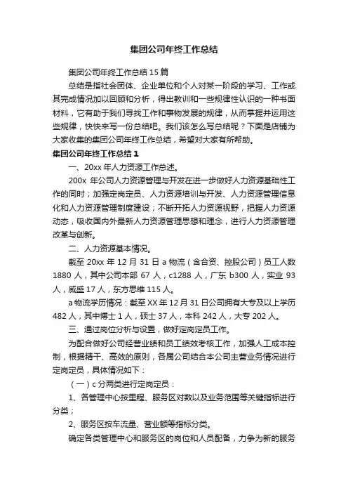 集团公司年终工作总结