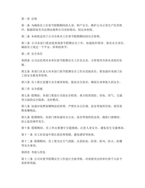 员工春节假期安全管理制度