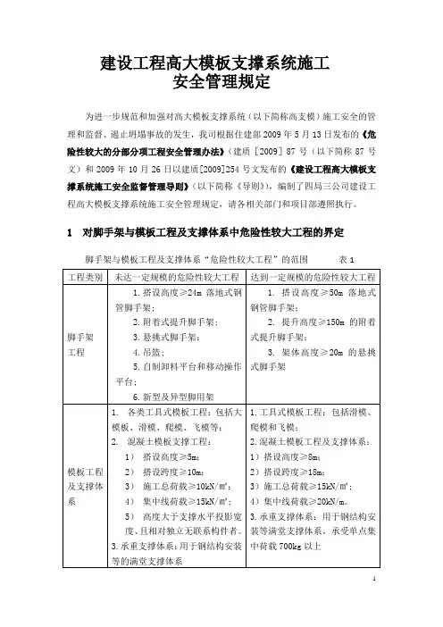 建设工程高大模板支撑系统施工安全管理规定