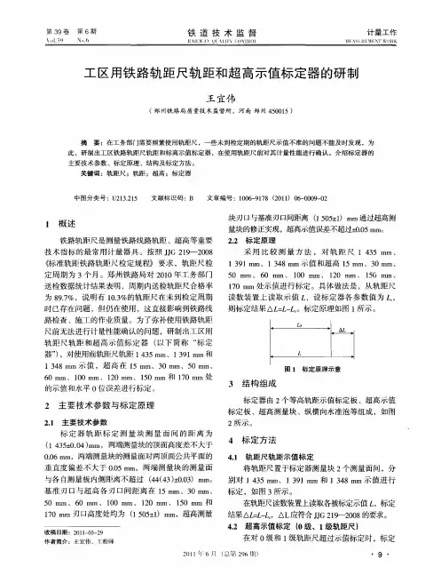 工区用铁路轨距尺轨距和超高示值标定器的研制