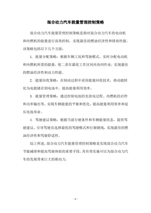 混合动力汽车能量管理控制策略