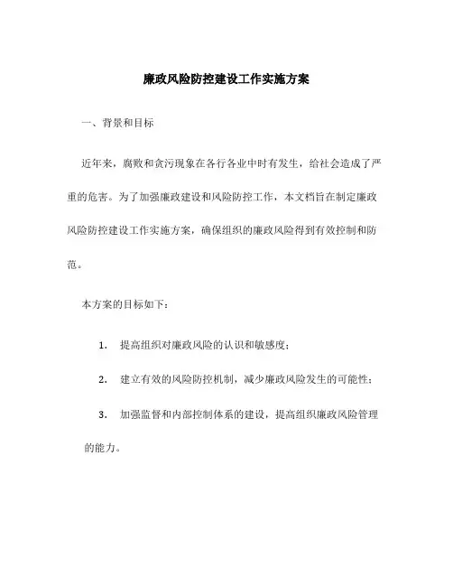 廉政风险防控建设工作实施方案
