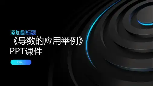 《导数的应用举例》课件