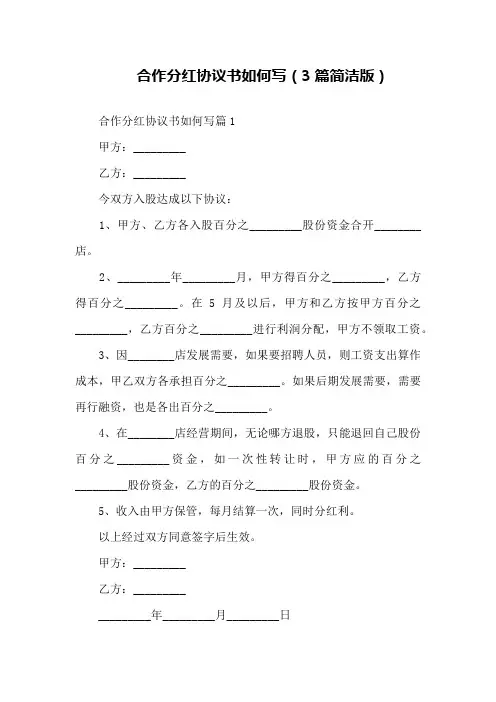 合作分红协议书如何写(3篇简洁版)