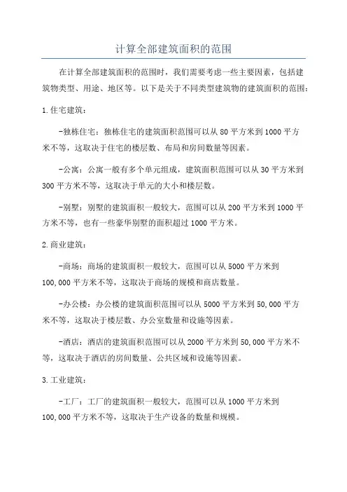 计算全部建筑面积的范围