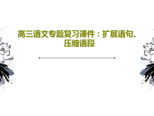 高三语文专题复习课件：扩展语句、压缩语段50页PPT