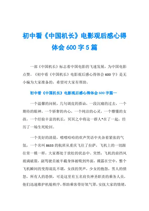 初中看《中国机长》电影观后感心得体会600字5篇