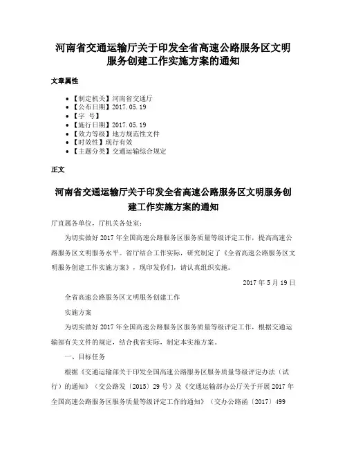 河南省交通运输厅关于印发全省高速公路服务区文明服务创建工作实施方案的通知