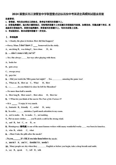 2024届重庆市江津聚奎中学联盟重点达标名校中考英语全真模拟试题含答案