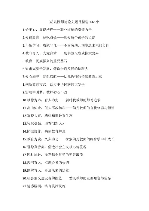 2023幼儿园师德论文题目精选132个