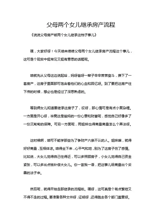 父母两个女儿继承房产流程