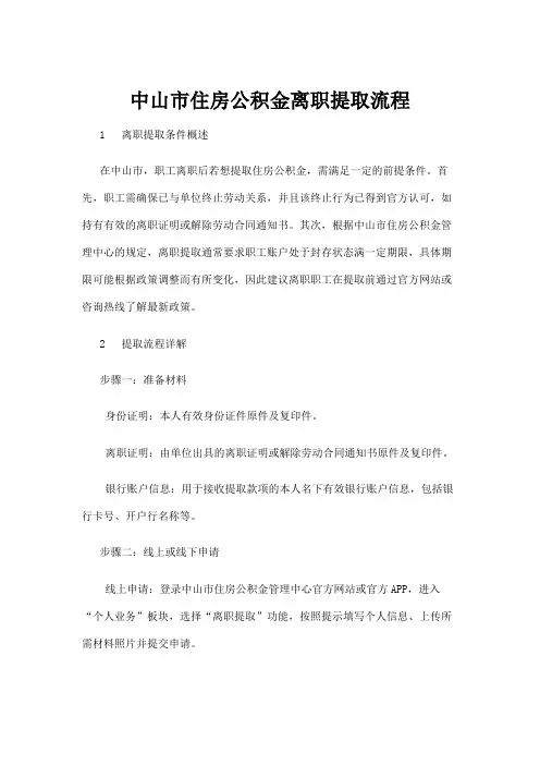 【政务民生】中山市住房公积金离职提取流程