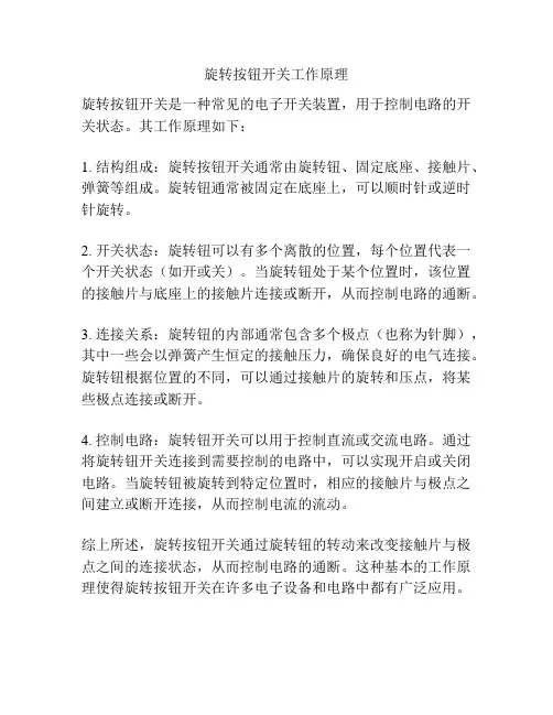 旋转按钮开关工作原理