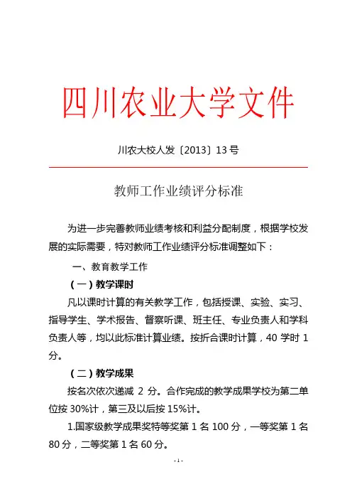 四川农业大学教师工作业绩评分标准 (1)