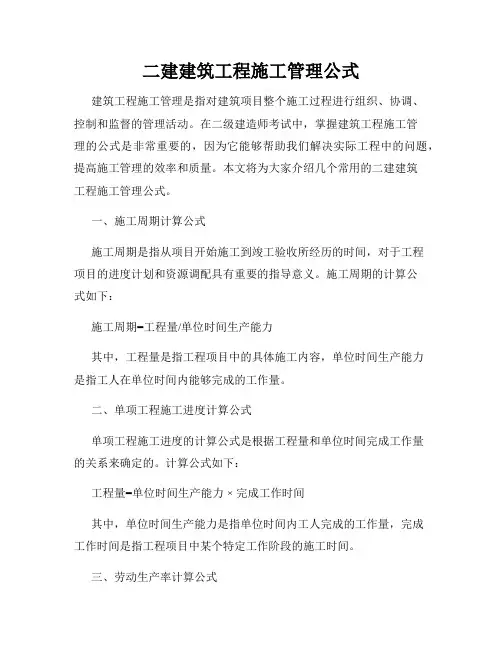 二建建筑工程施工管理公式
