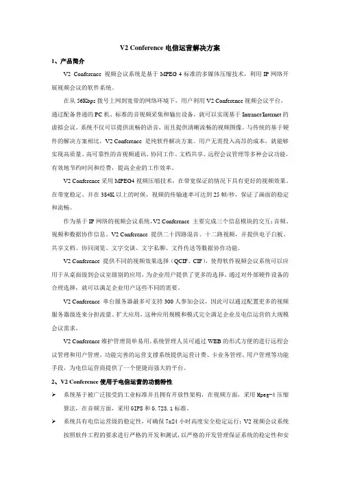V2 Conference电信运营解决方案