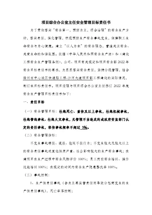 项目综合办公室主任安全生产目标责任书