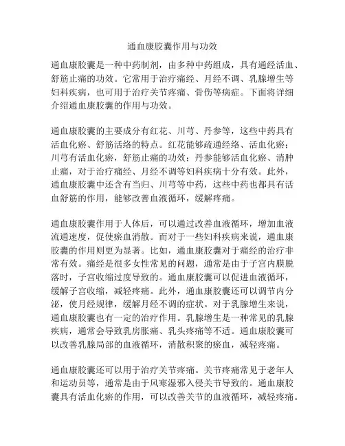 通血康胶囊作用与功效