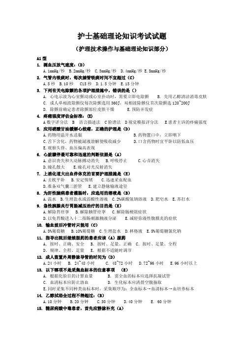 护士基础理论知识考试试题(护理技术操作与基础理论知识部分)试题及答案