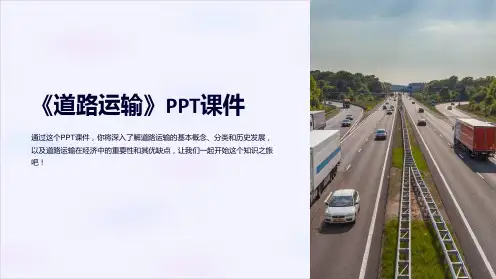 《道路运输》课件