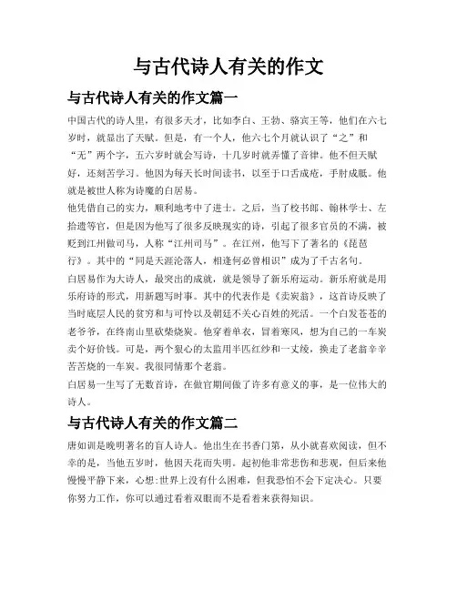 与古代诗人有关的作文