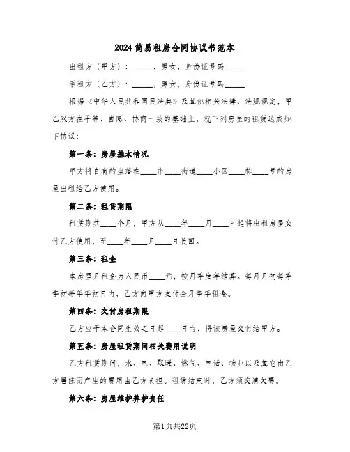 2024简易租房合同协议书范本(八篇)